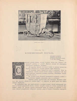 Надеждин Н.А. Московская оружейная палата. СПб.; М.: Издание т-ва М.О. Вольф, ценз. 1902.